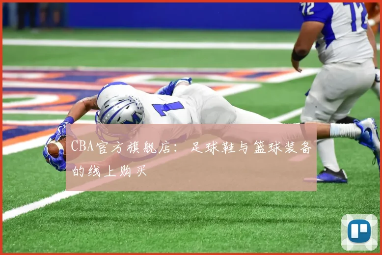 CBA官方旗舰店：足球鞋与篮球装备的线上购买