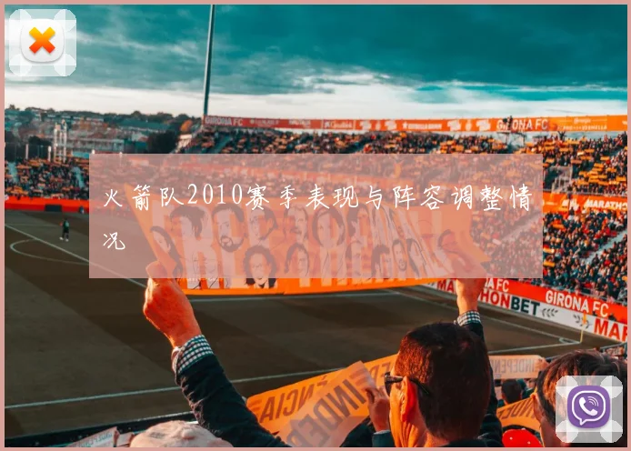 火箭队2010赛季表现与阵容调整情况