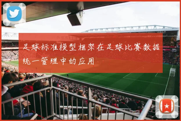 足球标准模型框架在足球比赛数据统一管理中的应用