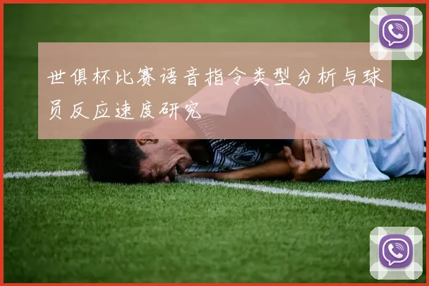 世俱杯比赛语音指令类型分析与球员反应速度研究