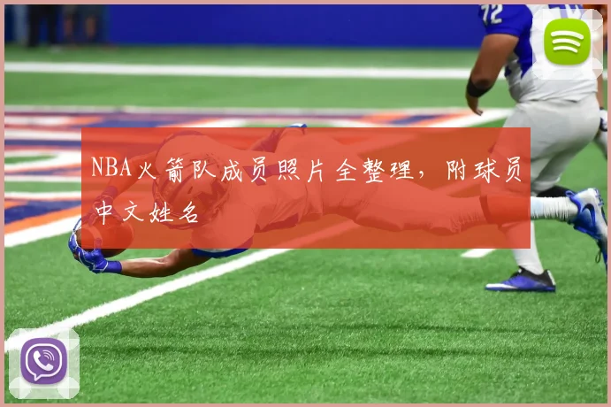 NBA火箭队成员照片全整理，附球员中文姓名