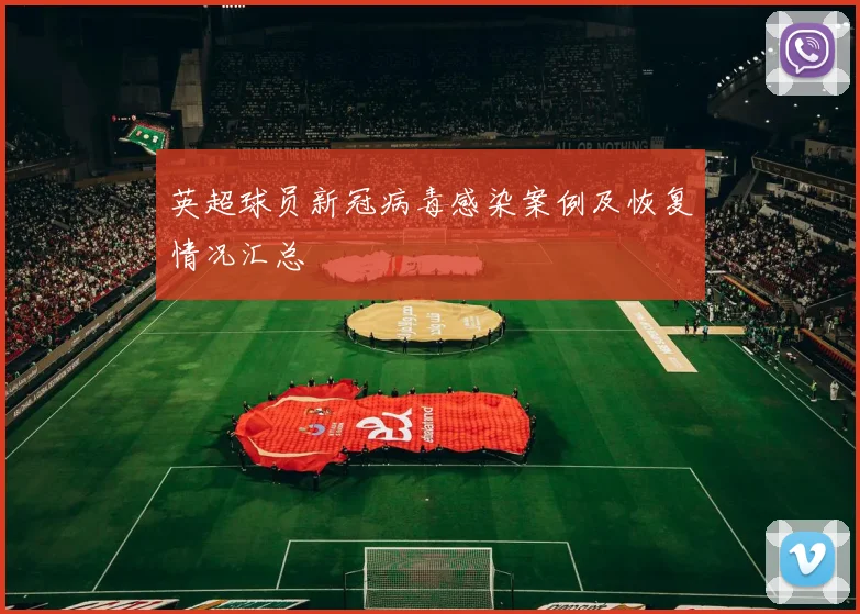 英超球员新冠病毒感染案例及恢复情况汇总