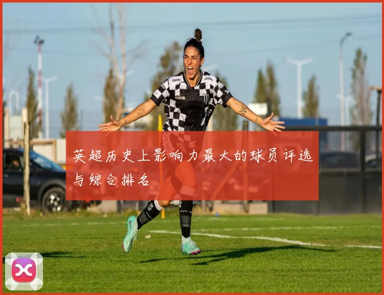 英超历史上影响力最大的球员评选与综合排名