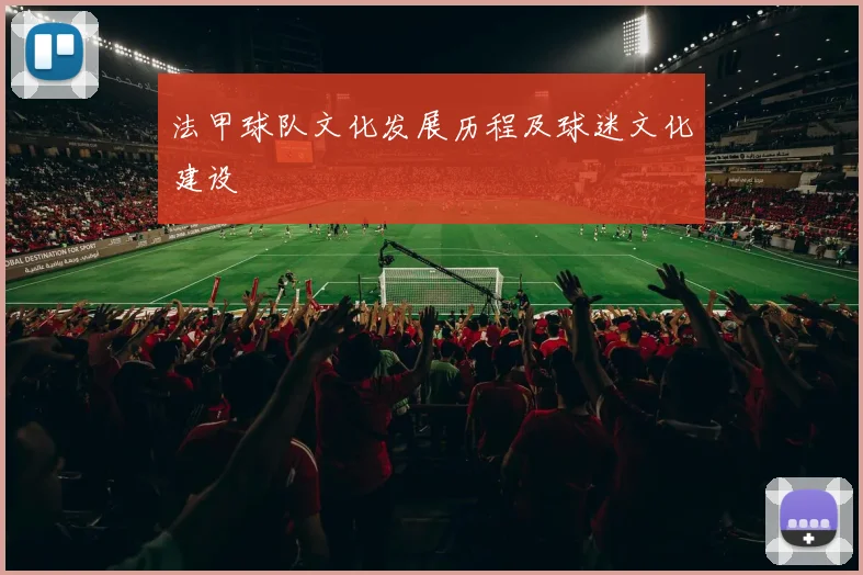 法甲球队文化发展历程及球迷文化建设