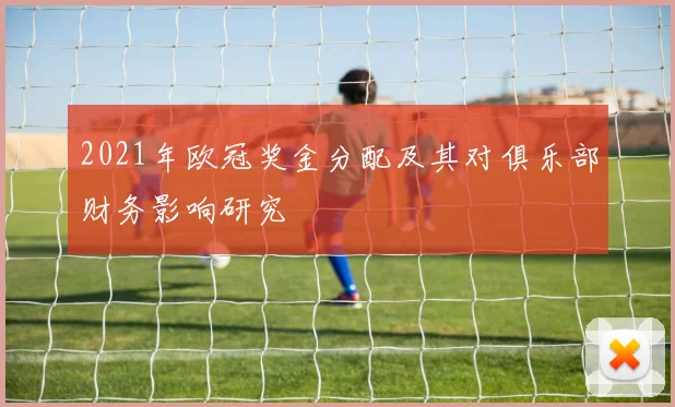 2021年欧冠奖金分配及其对俱乐部财务影响研究
