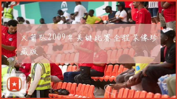 火箭队2009年关键比赛全程录像珍藏版