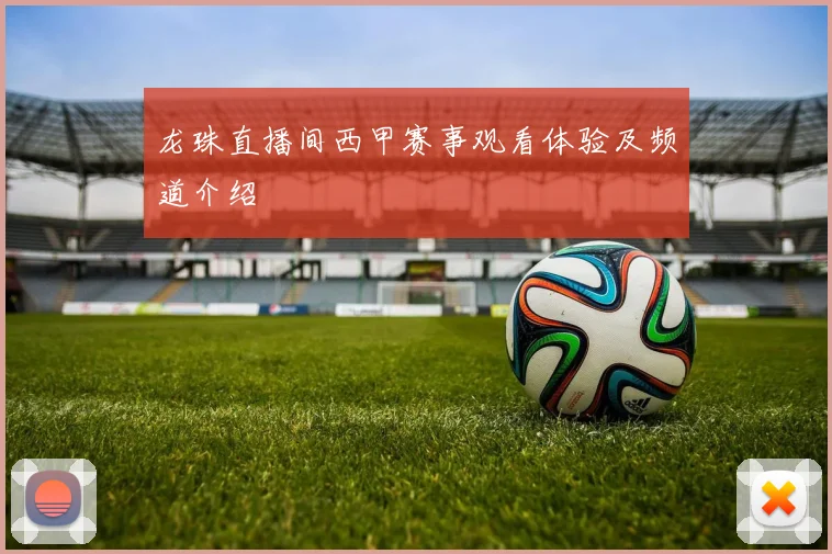 龙珠直播间西甲赛事观看体验及频道介绍