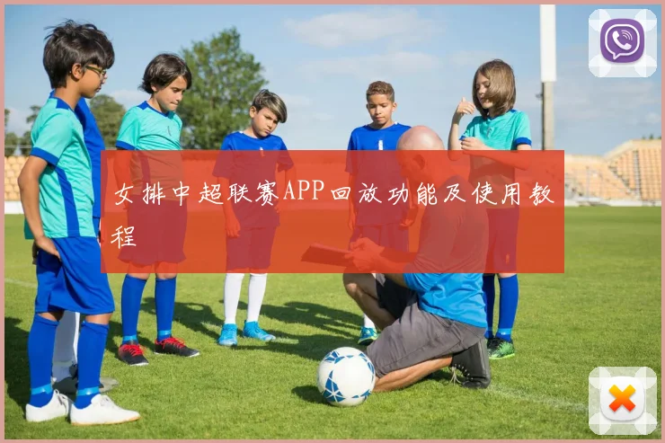 女排中超联赛APP回放功能及使用教程