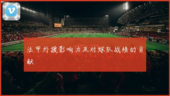 法甲外援影响力及对球队战绩的贡献