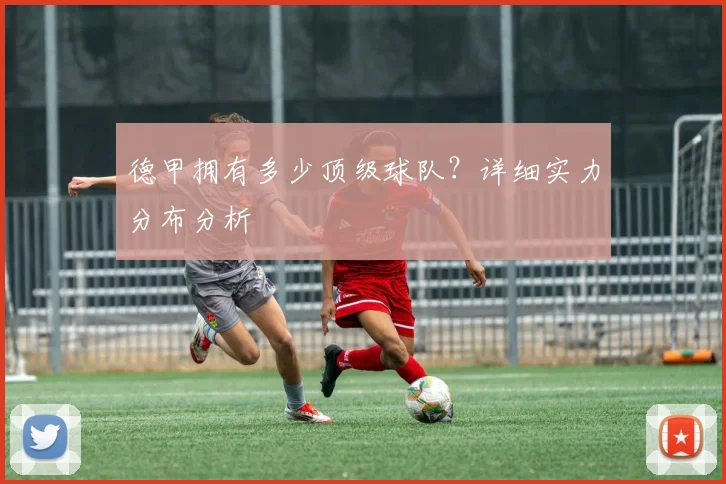 德甲拥有多少顶级球队？详细实力分布分析