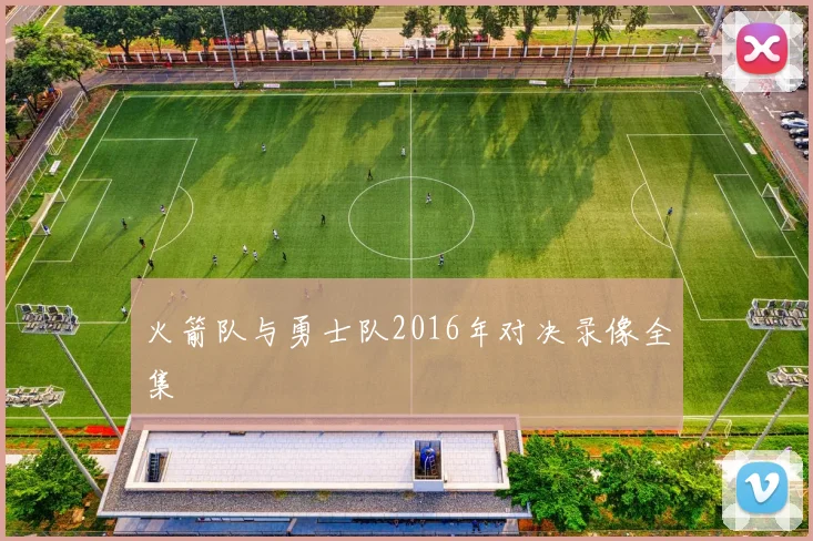 火箭队与勇士队2016年对决录像全集