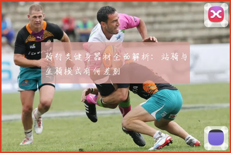 骑行类健身器材全面解析：站骑与坐骑模式有何差别