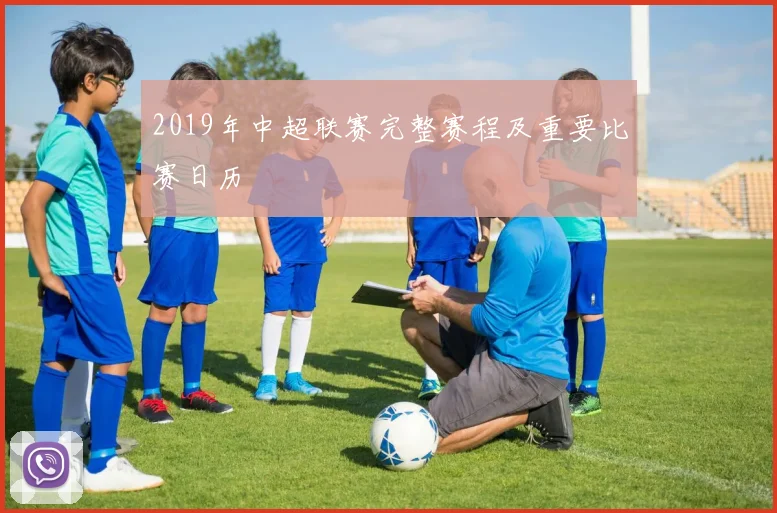 2019年中超联赛完整赛程及重要比赛日历