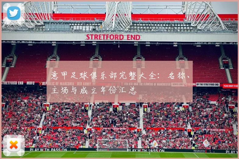 意甲足球俱乐部完整大全：名称、主场与成立年份汇总