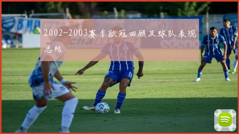 2002-2003赛季欧冠回顾及球队表现总结