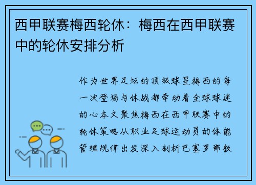 西甲联赛梅西轮休：梅西在西甲联赛中的轮休安排分析