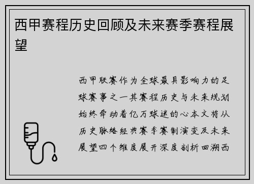 西甲赛程历史回顾及未来赛季赛程展望