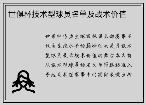 世俱杯技术型球员名单及战术价值