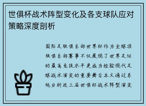世俱杯战术阵型变化及各支球队应对策略深度剖析