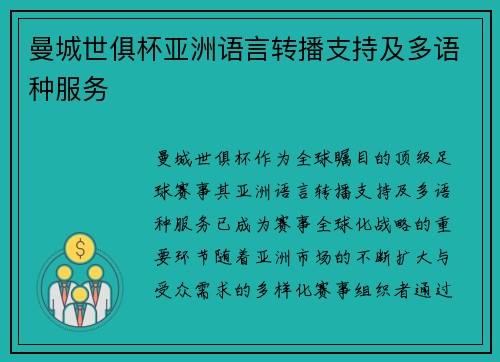 曼城世俱杯亚洲语言转播支持及多语种服务