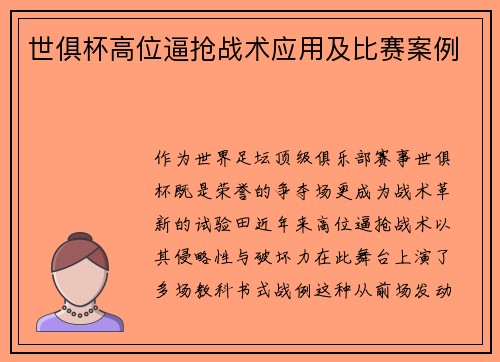 世俱杯高位逼抢战术应用及比赛案例