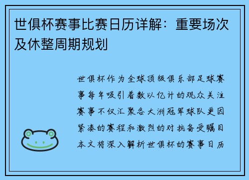 世俱杯赛事比赛日历详解：重要场次及休整周期规划