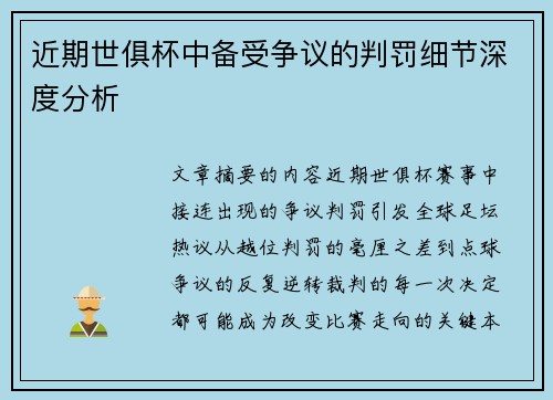 近期世俱杯中备受争议的判罚细节深度分析