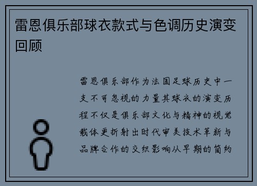 雷恩俱乐部球衣款式与色调历史演变回顾
