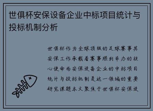 世俱杯安保设备企业中标项目统计与投标机制分析