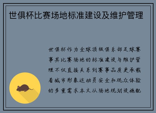 世俱杯比赛场地标准建设及维护管理
