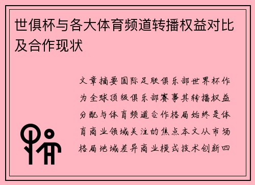 世俱杯与各大体育频道转播权益对比及合作现状