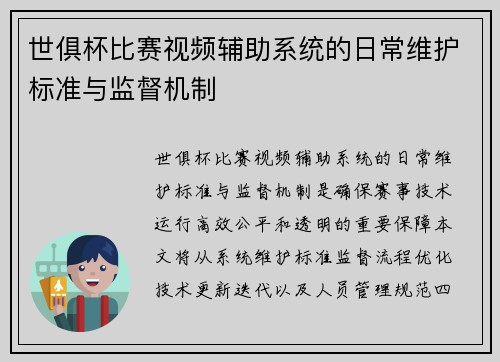 世俱杯比赛视频辅助系统的日常维护标准与监督机制
