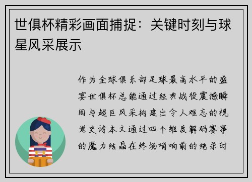 世俱杯精彩画面捕捉：关键时刻与球星风采展示