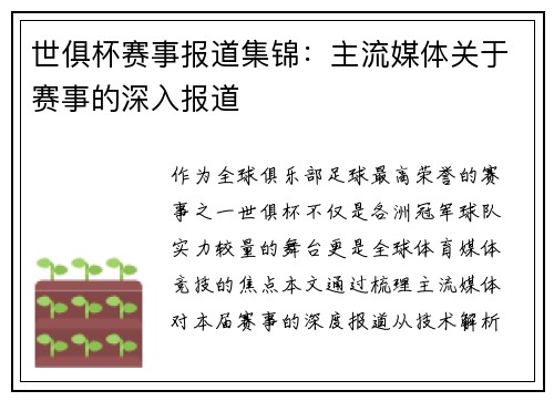 世俱杯赛事报道集锦：主流媒体关于赛事的深入报道