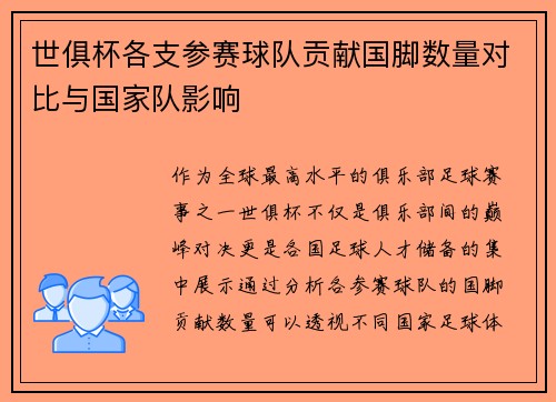 世俱杯各支参赛球队贡献国脚数量对比与国家队影响
