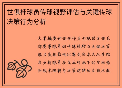 世俱杯球员传球视野评估与关键传球决策行为分析