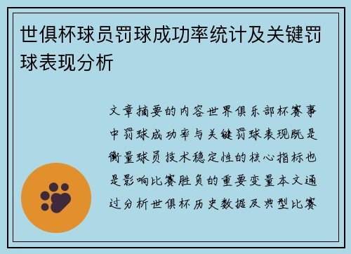 世俱杯球员罚球成功率统计及关键罚球表现分析
