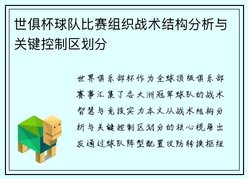 世俱杯球队比赛组织战术结构分析与关键控制区划分