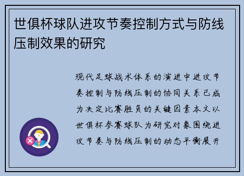 世俱杯球队进攻节奏控制方式与防线压制效果的研究