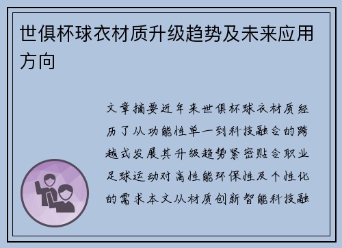 世俱杯球衣材质升级趋势及未来应用方向