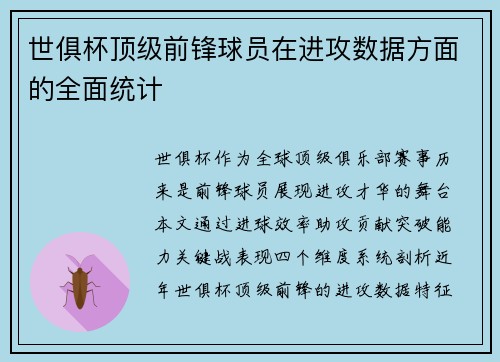 世俱杯顶级前锋球员在进攻数据方面的全面统计