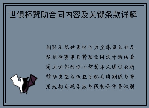 世俱杯赞助合同内容及关键条款详解