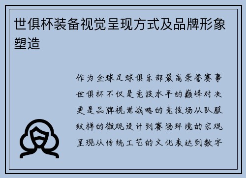 世俱杯装备视觉呈现方式及品牌形象塑造