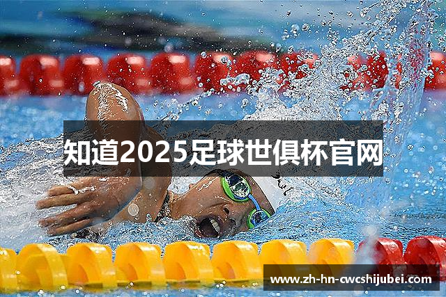 知道2025足球世俱杯官网